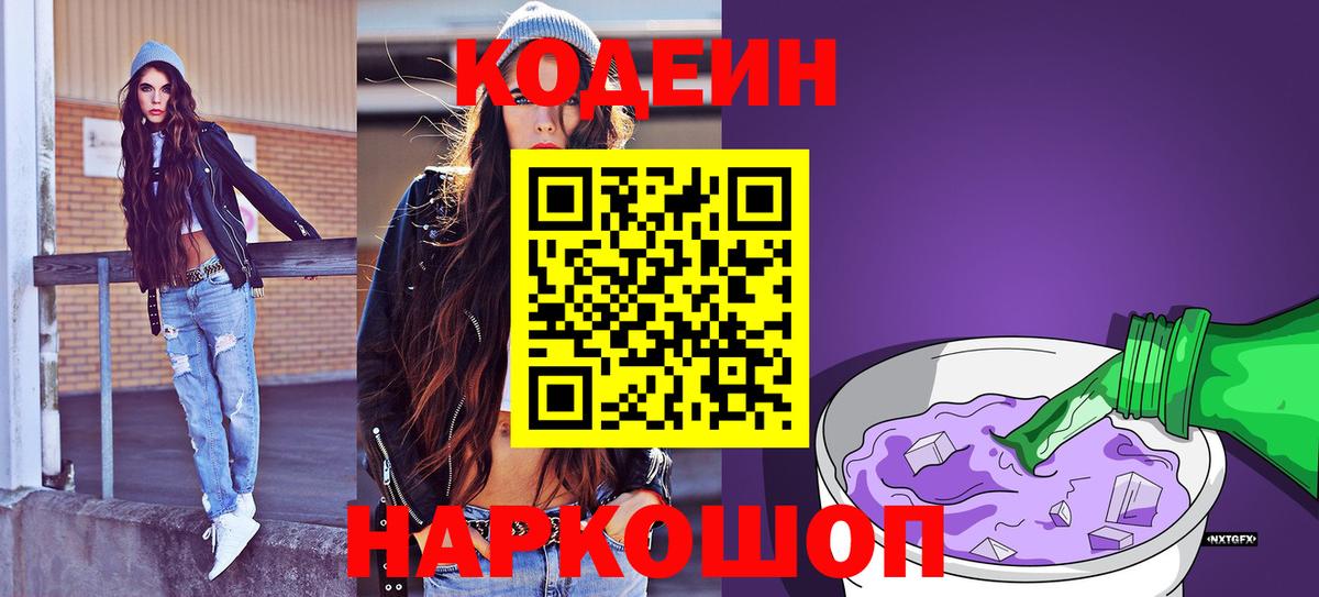Кодеиновый сироп Lean Purple Drank  Codein напиток Lean (лин)  Вход с VPN  Аша 